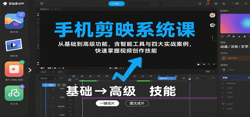手机剪映系统课，从基础到高级功能，含智能工具与四大实战案例，快速掌握视频创作技能-齐力副业