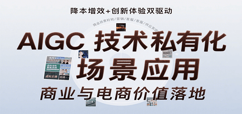 AIGC技术私有化场景应用，内容创作/视觉设计/私有化部署/商业应用/电商运营等-齐力副业