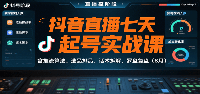 抖音直播七天起号实战课：含推流算法、选品排品、话术拆解、罗盘复盘（8月）-齐力副业