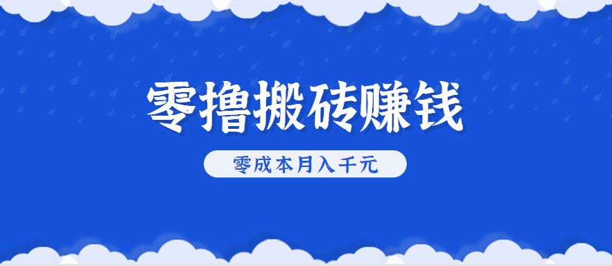 零撸搬砖，不用剪视频不用做直播，只需一部手机就能轻松月收入几千上万元-齐力副业
