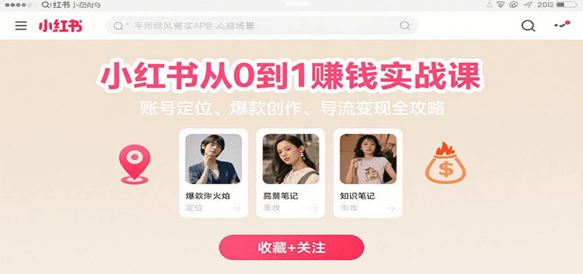 小红书从0到1赚钱实战课：账号定位、 爆款创作 、导流变现全攻略-齐力副业