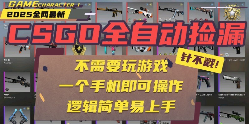 CSGO自动捡漏项目，最新独家玩法，一个手机即可操作。新手小白轻松月入1W+-齐力副业