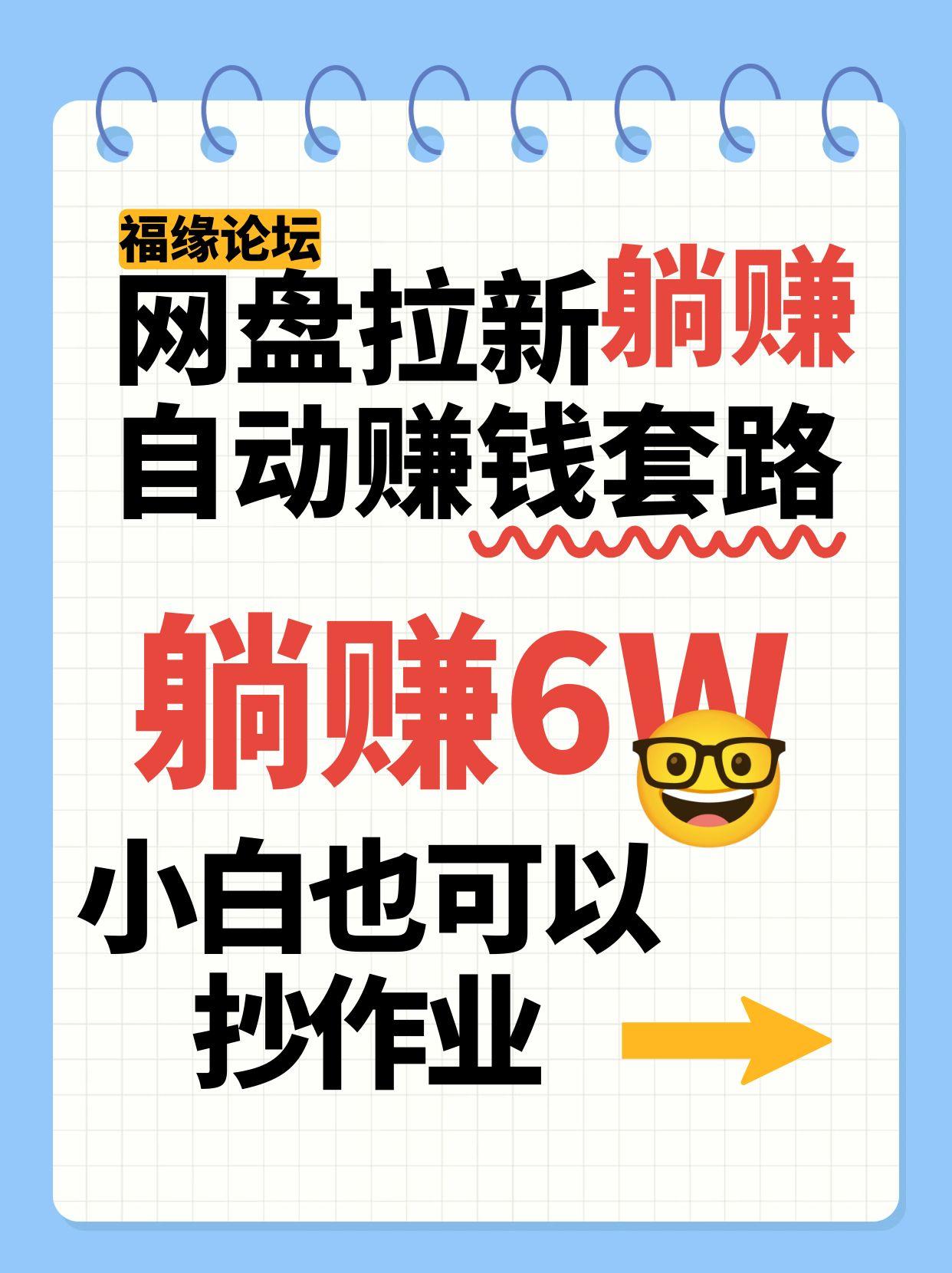 网盘拉新自动赚钱套路，几元的资料躺赚6W+，小白也可以抄作业！-齐力副业