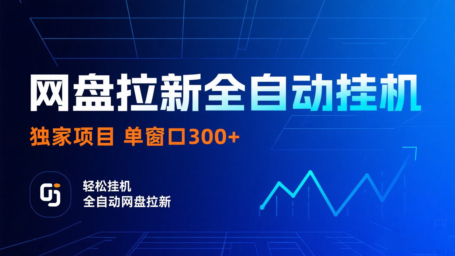 网盘拉新全自动挂机项目 独家稳定 单窗口轻松日入300+ 可矩阵-齐力副业