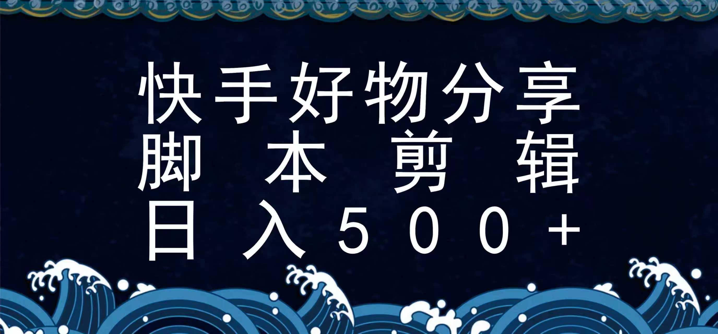 快手脚本好物分享全新玩法，无需真人出镜无需找素材，一个脚本搞定-齐力副业
