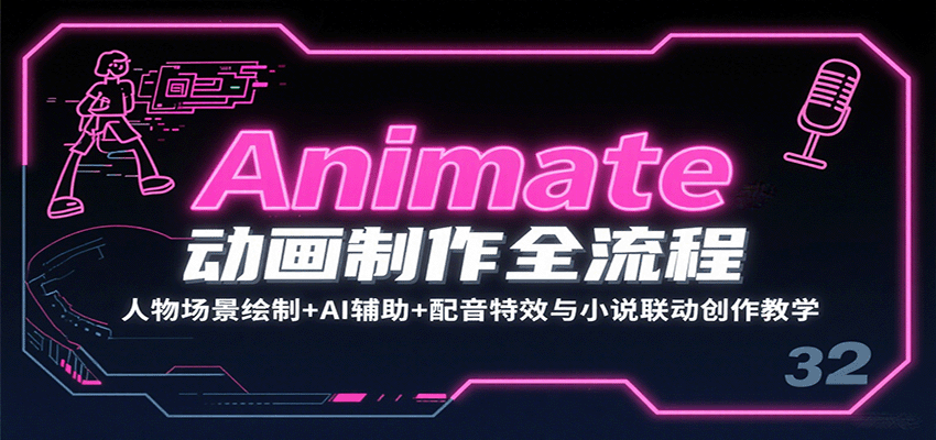 Animate动画制作全流程：人物场景绘制+AI辅助+配音特效与小说联动创作教学-齐力副业