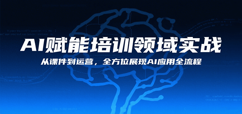 AI赋能培训领域实战，从课件到运营，全方位展现AI应用全流程-齐力副业