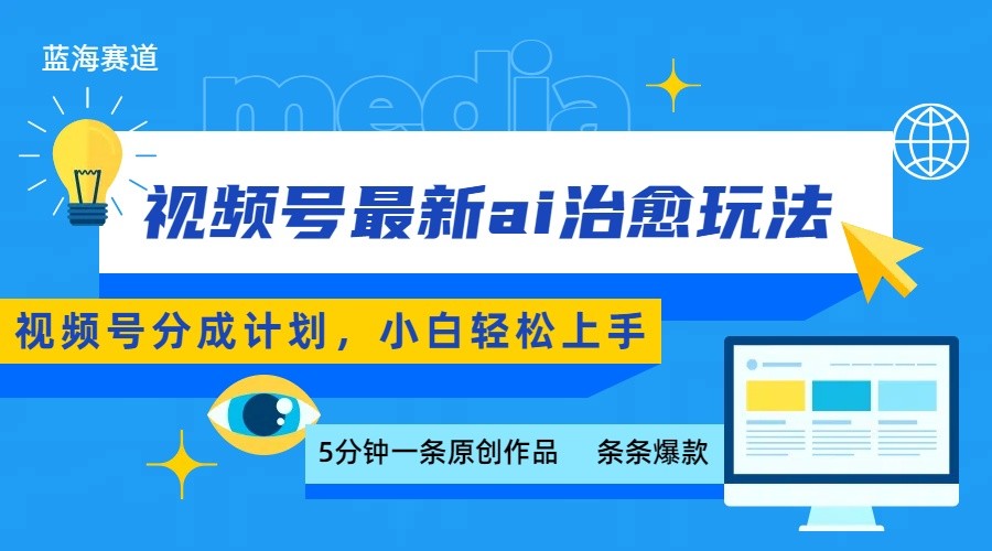 视频号分成最新ai治愈玩法，5分钟一条爆款，日赚500+，小白也能轻松上手-齐力副业