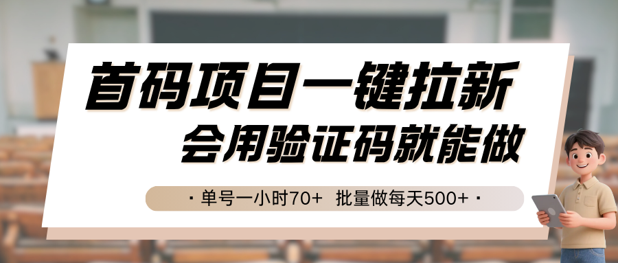首码项目一键拉新，会用验证码就能做 单号一小时70+，批量做每天500+-齐力副业