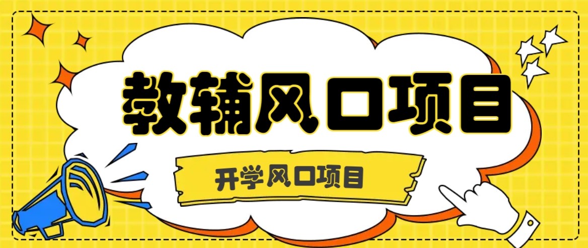 开学季风口项目，教辅虚拟资料，长期且收入稳定的项目，零门槛轻松月入20000+-齐力副业