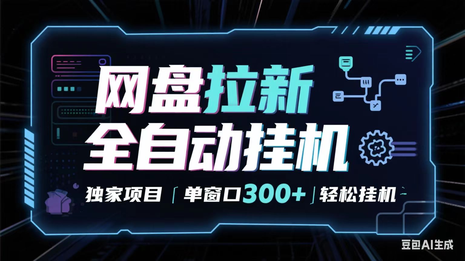 网盘全自动拉新掘金 独家项目 长期稳定 单窗口日入300+ 可矩阵！！！-齐力副业