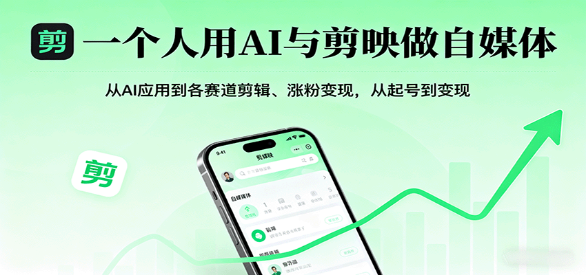 一个人用AI与剪映做自媒体，从AI应用到各赛道剪辑、涨粉变现，从起号到变现-齐力副业