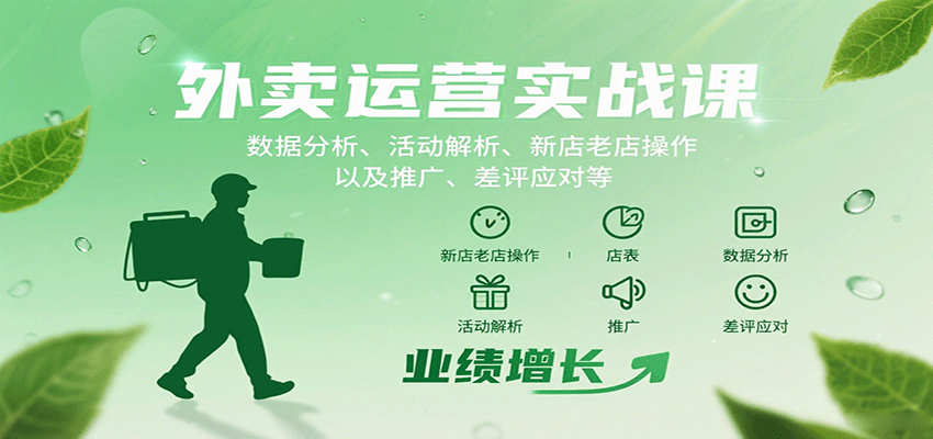 外卖运营实战课：数据分析、活动解析、新店老店操作以及推广、差评应对等-齐力副业