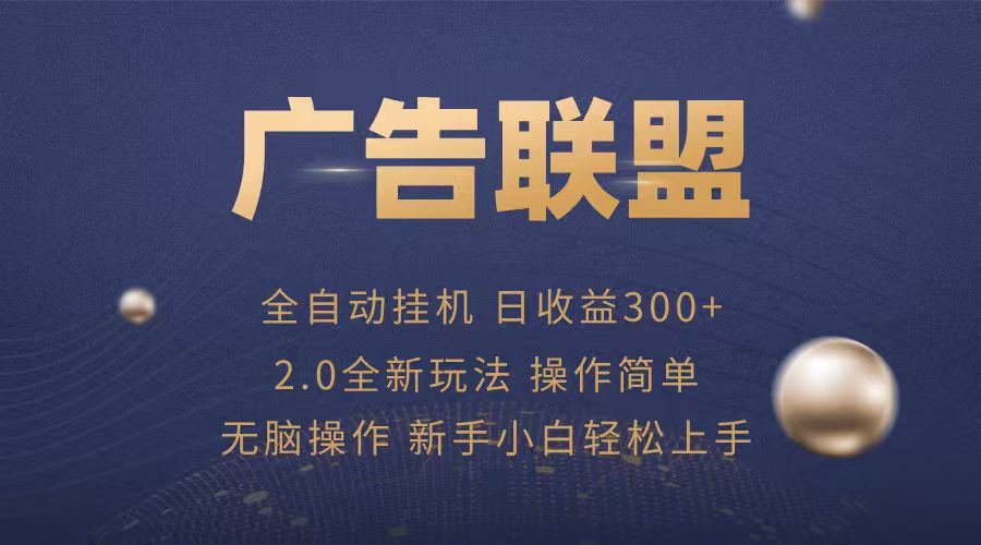 广告联盟自动挂机项目，兼职轻松赚，简单易上手-齐力副业