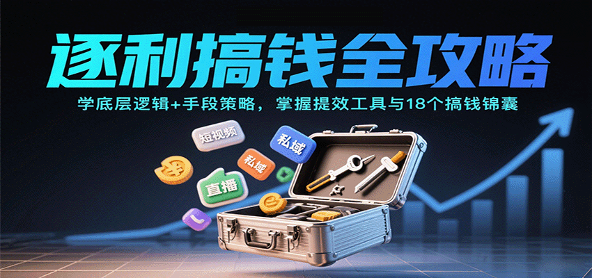 逐利搞钱全攻略：学底层逻辑+手段策略，掌握提效工具与18个搞钱锦囊-齐力副业