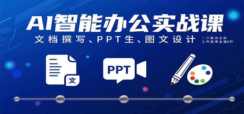 AI智能办公实战课：文档撰写、PPT生成、图文设计工作效率全面提升-齐力副业