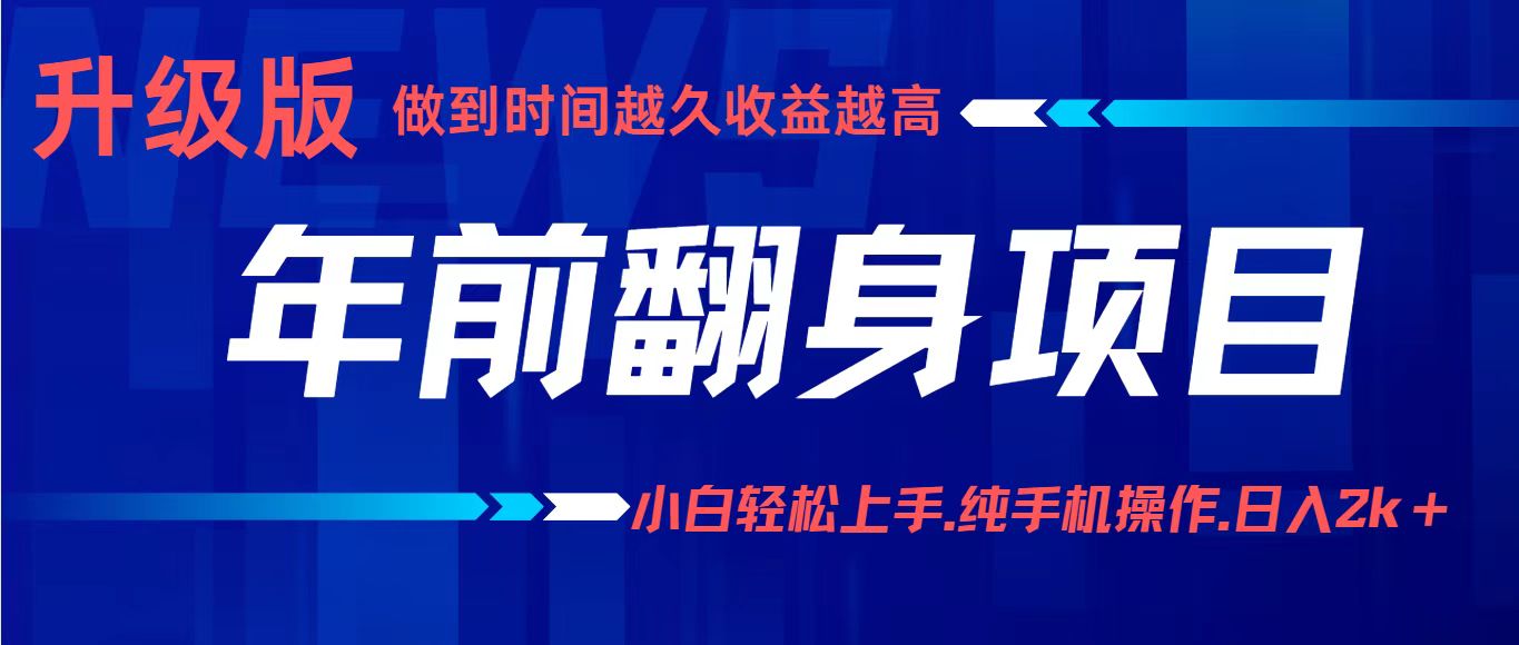 年前翻身项目，新手小白月入3w+，纯手机一条龙实操玩法-齐力副业