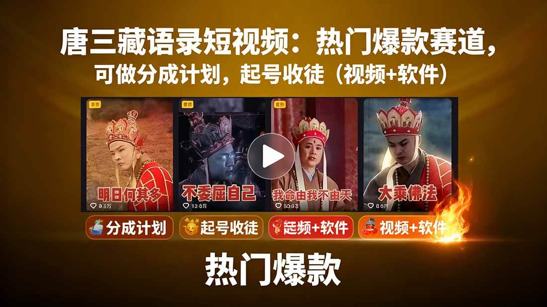 唐僧经典语录短视频创作分成计划，热门爆款赛道起号收徒（教程+软件）-齐力副业
