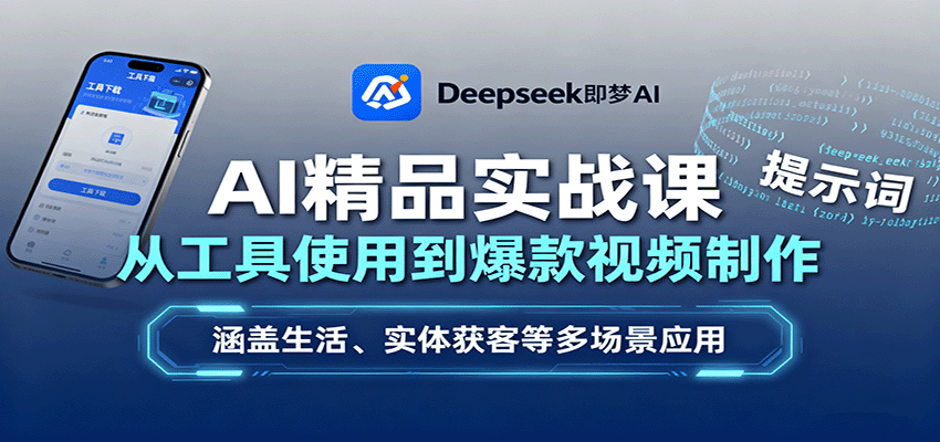 AI精品实战课：从工具使用到爆款视频制作，涵盖生活、实体获客等多场景应用-齐力副业
