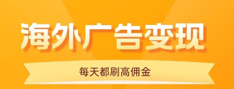 用手机看海外广告，每天10分钟，单机日入20+，无需养鸡，保姆级教程-齐力副业
