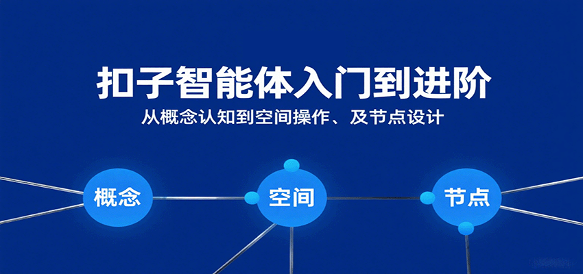 扣子智能体入门到进阶：从概念认知到空间操作及节点设计-齐力副业