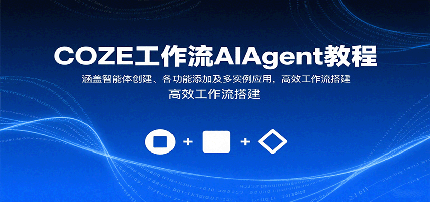 COZE工作流AIAgent教程：涵盖智能体创建、各功能添加及多实例应用，高效工作流搭建-齐力副业