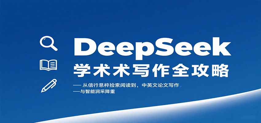 DeepSeek学术写作全攻略：从文献检索阅读到中英文论文写作与智能润色降重-齐力副业