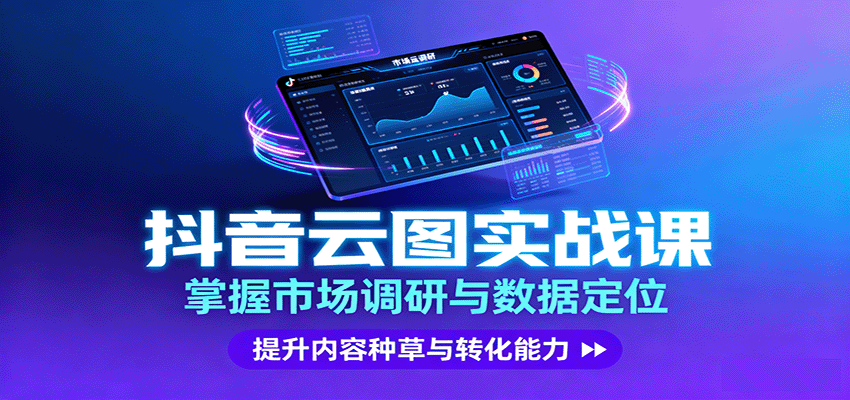 抖音云图实战，掌握市场调研与数据定位，提升内容种草与转化能力-齐力副业