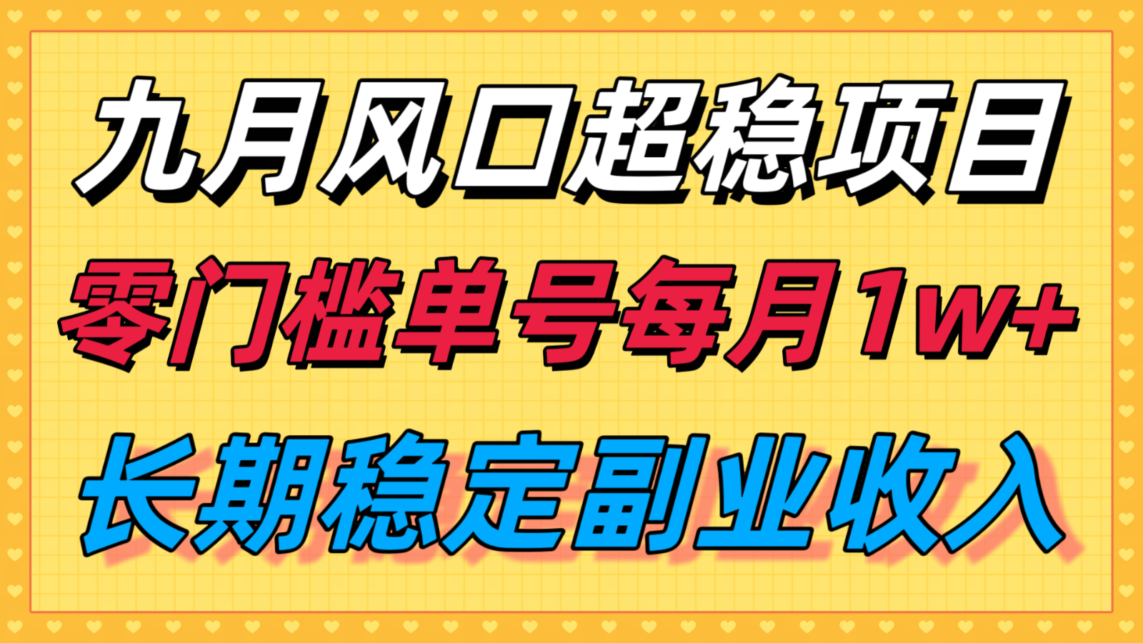 九月风口项目，支付宝分成代运营，长期稳定收入，零门槛单号每月1w＋-齐力副业