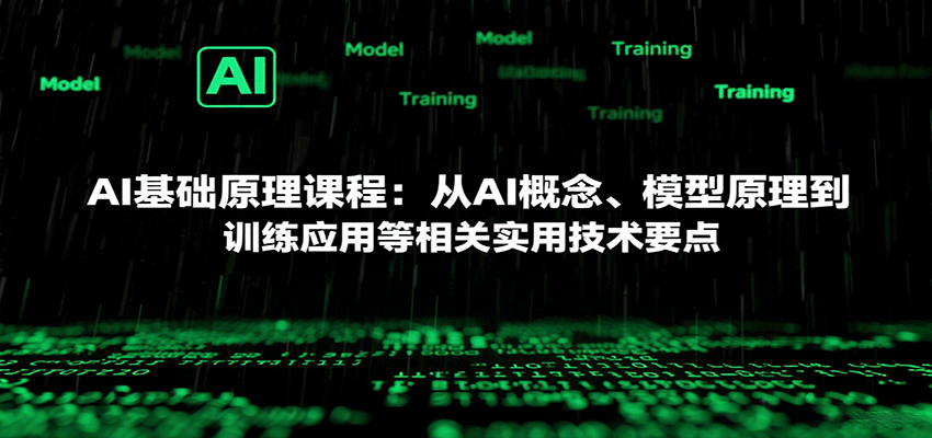 AI基础原理课程：从AI概念、模型原理到训练应用等相关实用技术要点-齐力副业