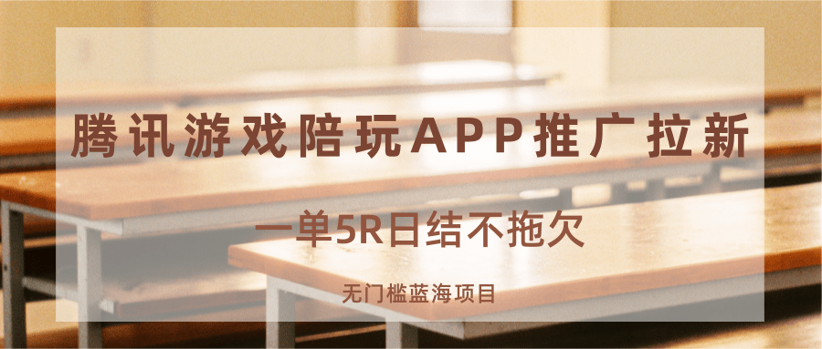 游戏陪玩APP推广拉新，一单5R日结，无门槛蓝海项目-齐力副业
