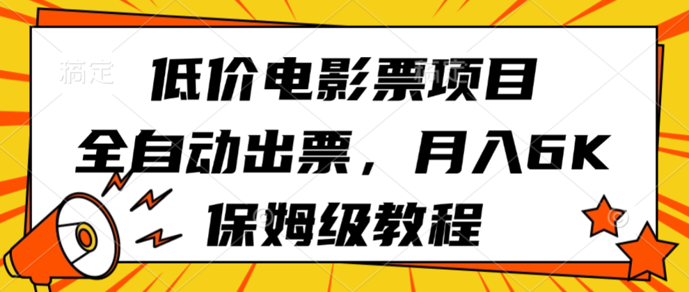 低价电影票项目，全自动出票，月入6k，保姆级教程-齐力副业