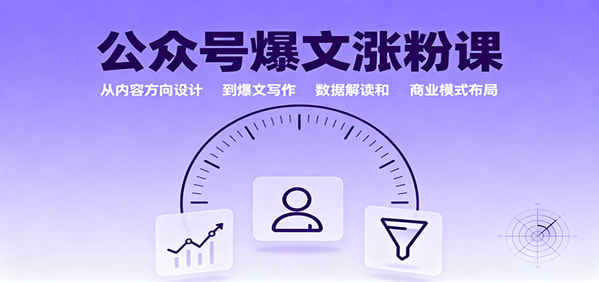 公众号爆文涨粉课：从内容方向设计到爆文写作，数据解读和商业模式布局-齐力副业