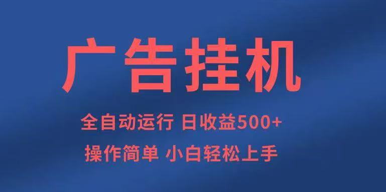广告挂机，2025风口项目全新玩法，全自动500+项目-齐力副业