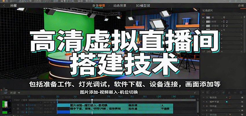 高清虚拟直播间搭建技术，包括准备工作、灯光调试，软件下载、设备连接，画面添加等-齐力副业
