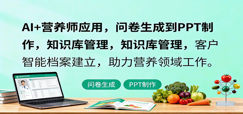AI+营养师应用，问卷生成到PPT制作，知识库管理，客户智能档案建立，助力营养领域工作-齐力副业