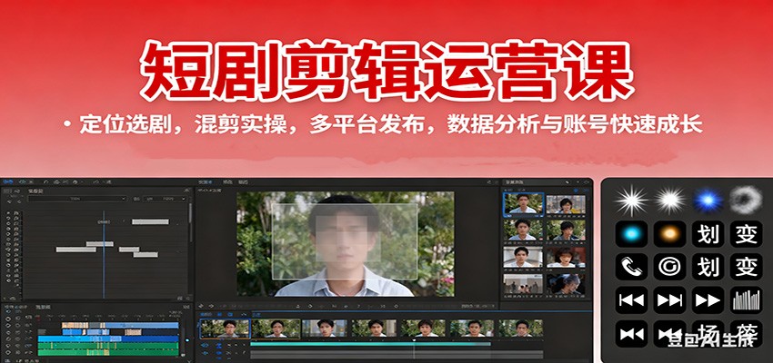 短剧剪辑运营课：定位选剧，混剪实操，多平台发布，数据分析与账号快速成长-齐力副业