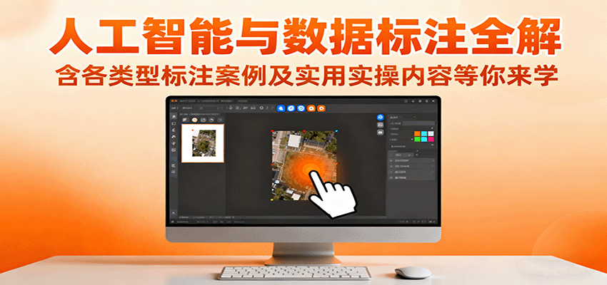 人工智能与数据标注全解，含各类型标注案例及实用实操内容等你来学-齐力副业