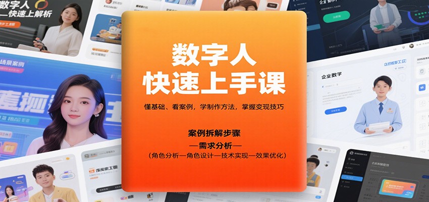 数字人快速上手课，懂基础、看案例，学制作方法，掌握变现技巧-齐力副业