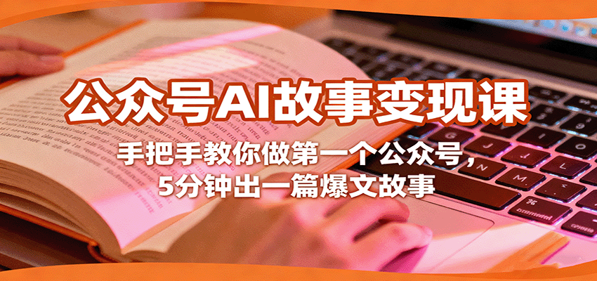 公众号AI故事变现课，手把手教你做第一个公众号，5分钟出一篇爆文故事-齐力副业
