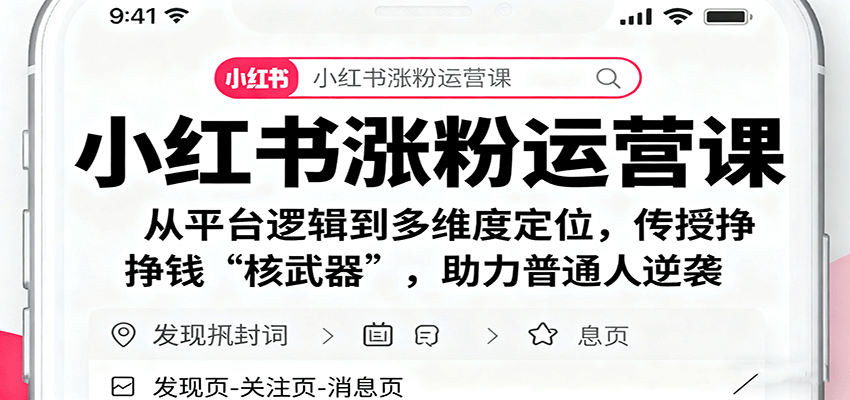 小红书涨粉运营课：从平台逻辑到多维度定位，传授挣钱 “核武器”，助力普通人逆袭-齐力副业
