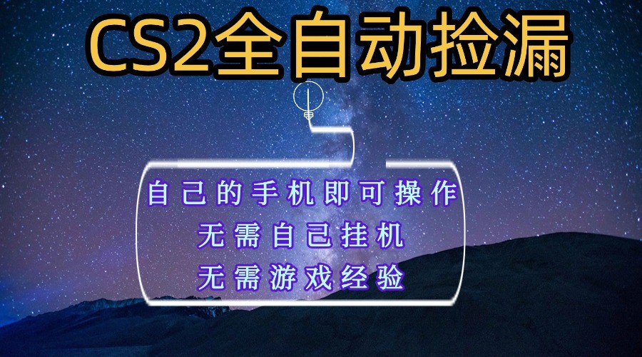 全自动捡漏，不用自己挂机不用玩游戏，自己的手机即可操作，新手小白轻松月入1W+-齐力副业