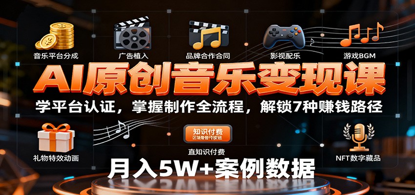 AI原创音乐变现课：学平台认证，掌握制作全流程，解锁7种赚钱路径-齐力副业