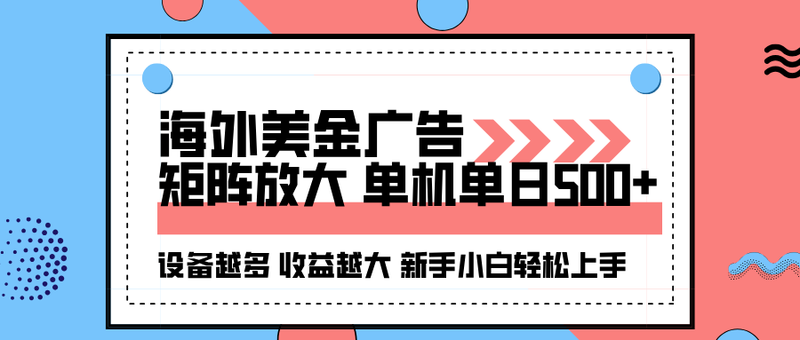 海外美金广告全自动挂机，单机单日500+可矩阵放大设备越多收益越大，新手小白轻松上手-齐力副业