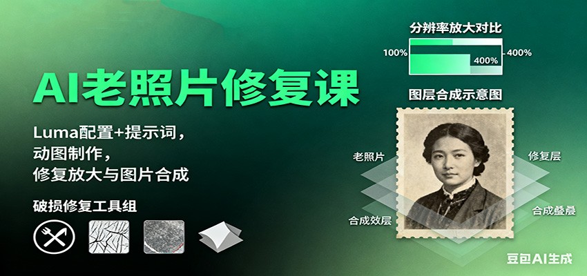 AI老照片修复课：Luma配置+提示词，动图制作，修复放大与图片合成-齐力副业