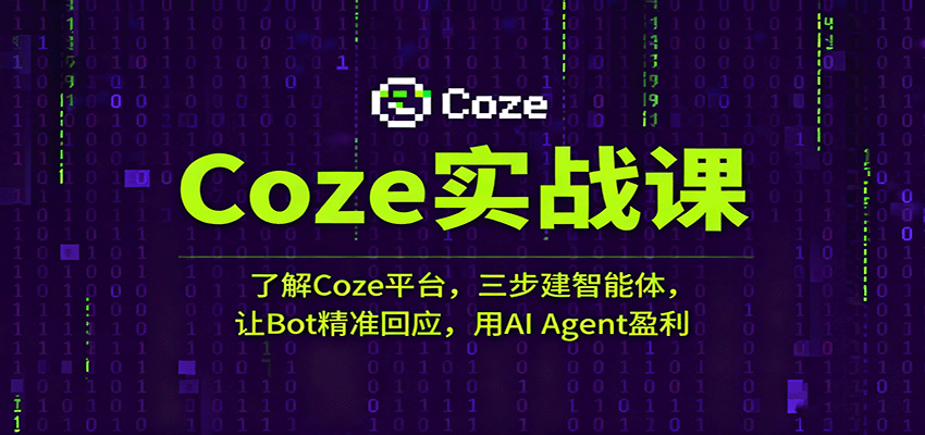 Coze实战课：了解Coze平台，三步建智能体，让Bot精准回应，用AI Agent盈利-齐力副业