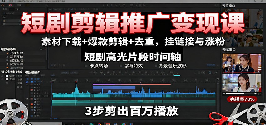 短剧剪辑推广变现课：素材下载+爆款剪辑+去重，挂链接与涨粉-齐力副业
