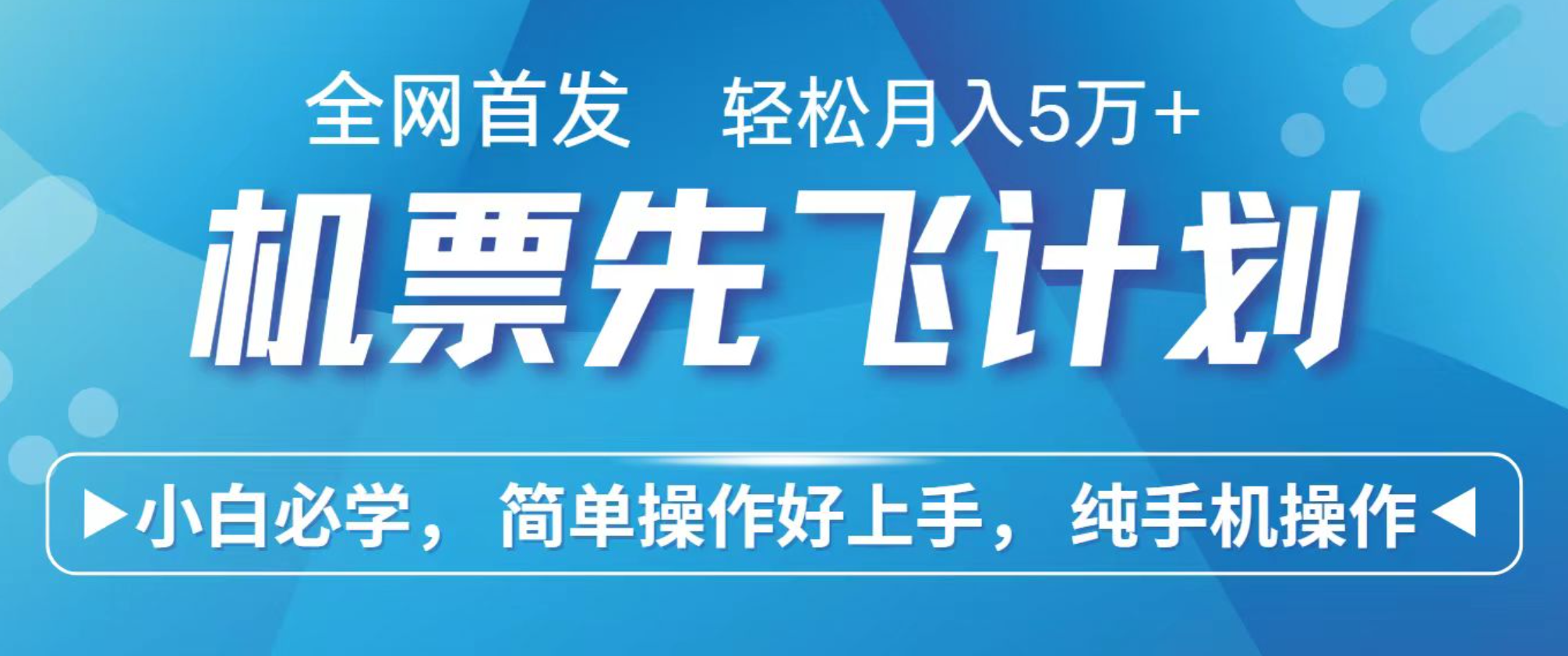 小白7天赚了2.4w，全网首发里程积分兑换机票售卖，纯手机操作，可以长期做的项目-齐力副业