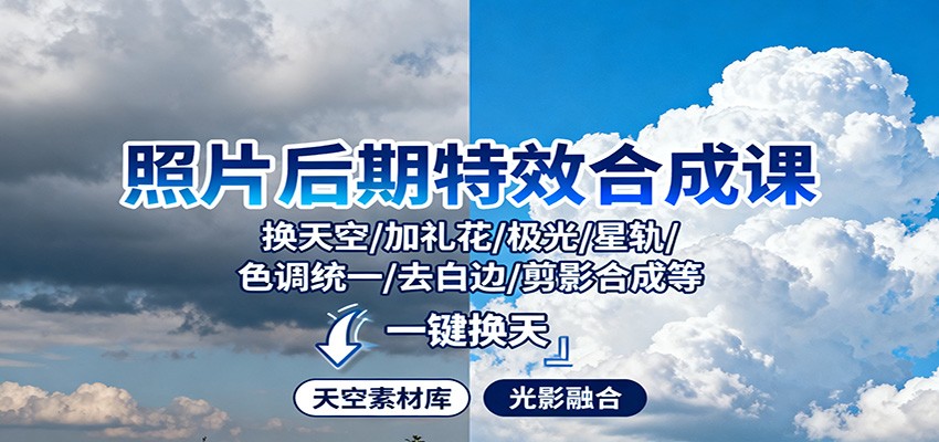 照片后期特效合成课：换天空/加礼花/极光/星轨/色调统一/去白边/ 剪影合成等-齐力副业
