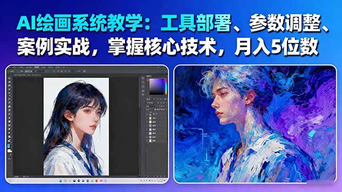 AI绘画系统教学：工具部署+参数调整+案例实战+核心技术，月入5位数-61节课-齐力副业